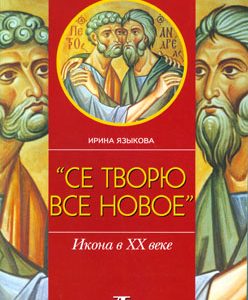 «Се творю все новое»