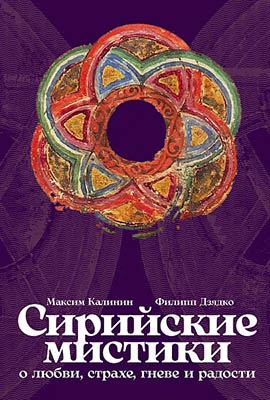 I mistici siriaci ci rispondono sull’amore, la paura, l’ira e la gioia