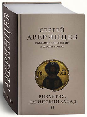 Averincev, «uomo del primo millennio»